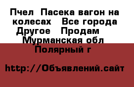 Пчел. Пасека-вагон на колесах - Все города Другое » Продам   . Мурманская обл.,Полярный г.